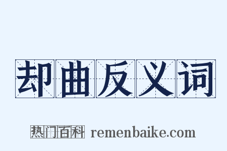 却曲反义词是什么意思的图片